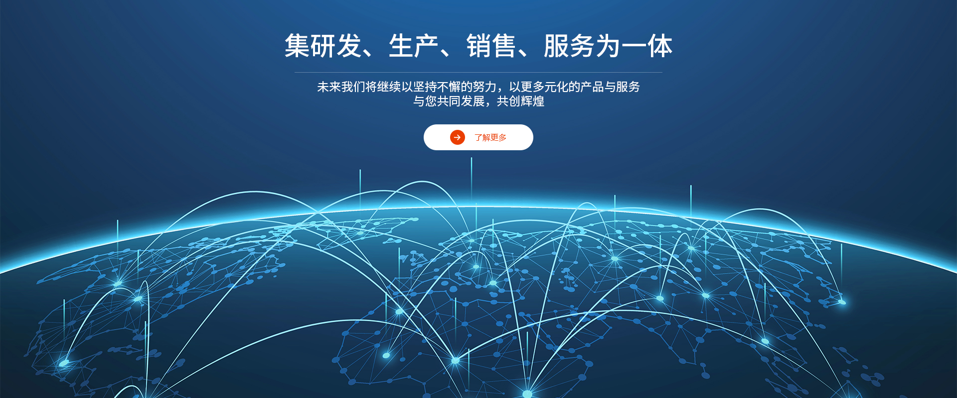 集研發(fā)、生產(chǎn)、銷售、服務(wù)</br>為一體